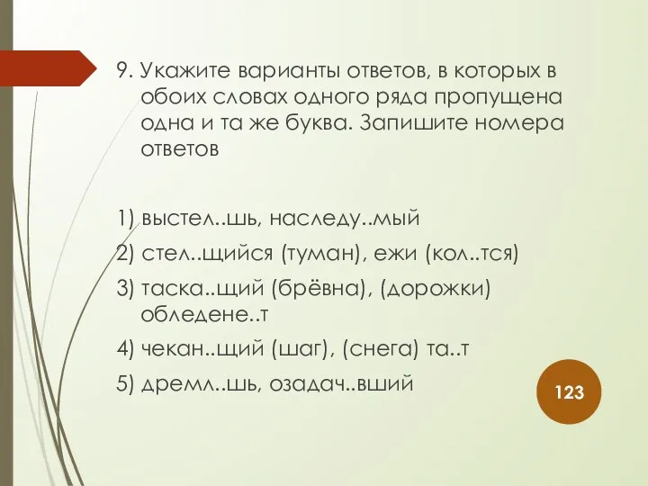 9. Укажите варианты ответов, в которых в обоих словах одного ряда пропущена