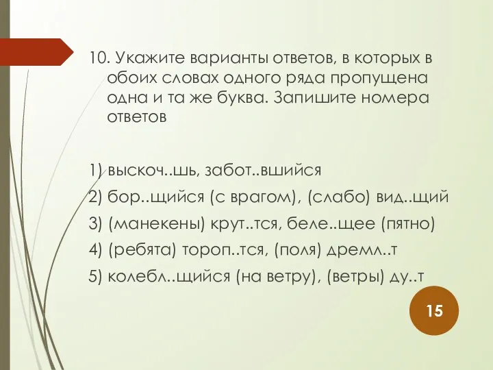 10. Укажите варианты ответов, в которых в обоих словах одного ряда пропущена