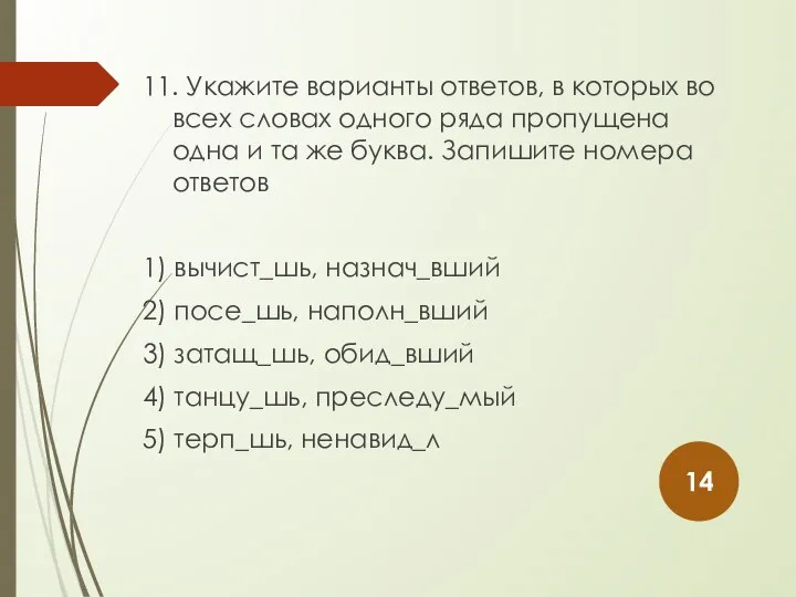 11. Укажите варианты ответов, в которых во всех словах одного ряда пропущена