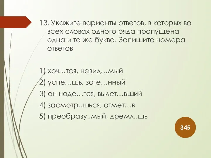 13. Укажите варианты ответов, в которых во всех словах одного ряда пропущена