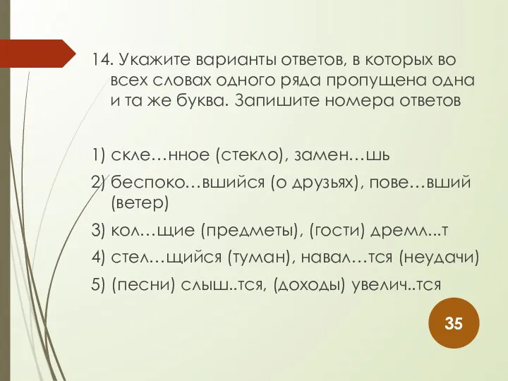 14. Укажите варианты ответов, в которых во всех словах одного ряда пропущена