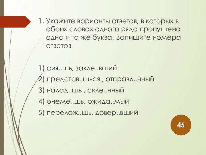 1. Укажите варианты ответов, в которых в обоих словах одного ряда пропущена