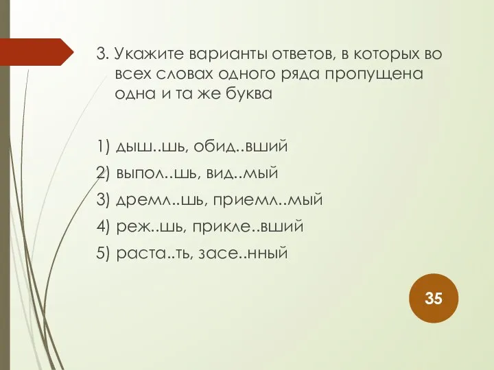 3. Укажите варианты ответов, в которых во всех словах одного ряда пропущена