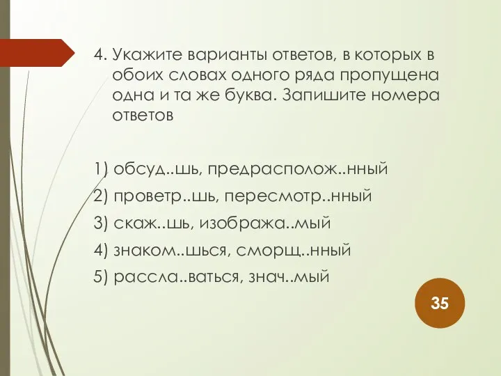 4. Укажите варианты ответов, в которых в обоих словах одного ряда пропущена