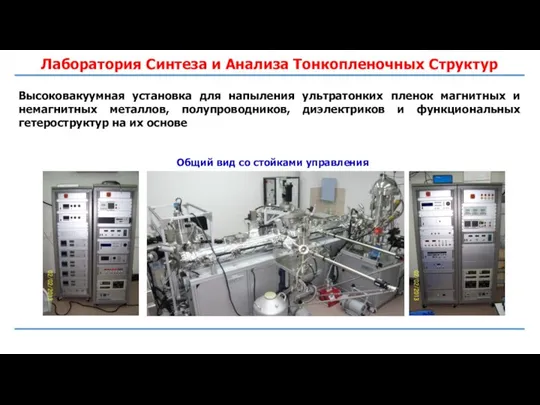 Лаборатория Синтеза и Анализа Тонкопленочных Структур Общий вид со стойками управления Высоковакуумная