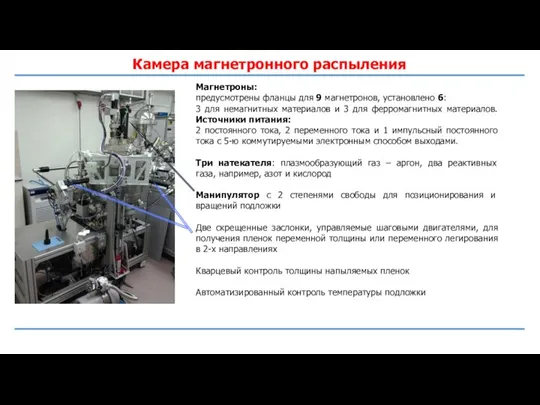 Камера магнетронного распыления Магнетроны: предусмотрены фланцы для 9 магнетронов, установлено 6: 3