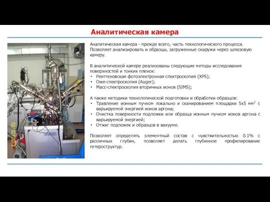 Аналитическая камера Аналитическая камера - прежде всего, часть технологического процесса. Позволяет анализировать