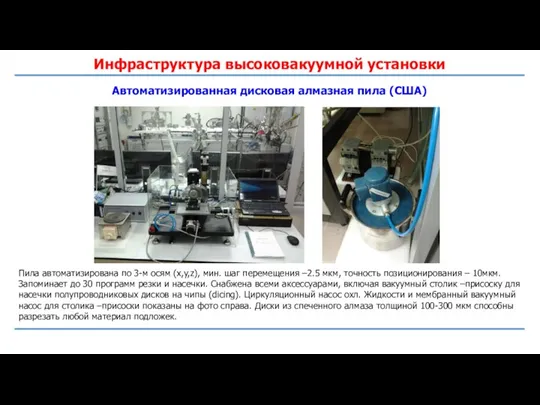 Инфраструктура высоковакуумной установки Автоматизированная дисковая алмазная пила (США) Пила автоматизирована по 3-м