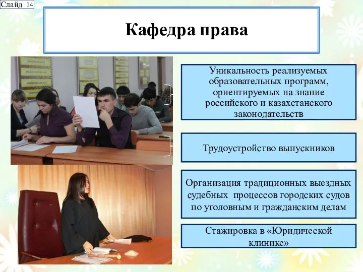 Кафедра права Уникальность реализуемых образовательных программ, ориентируемых на знание российского и казахстанского