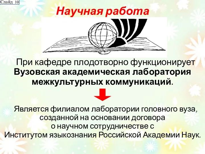 Научная работа При кафедре плодотворно функционирует Вузовская академическая лаборатория межкультурных коммуникаций. Слайд