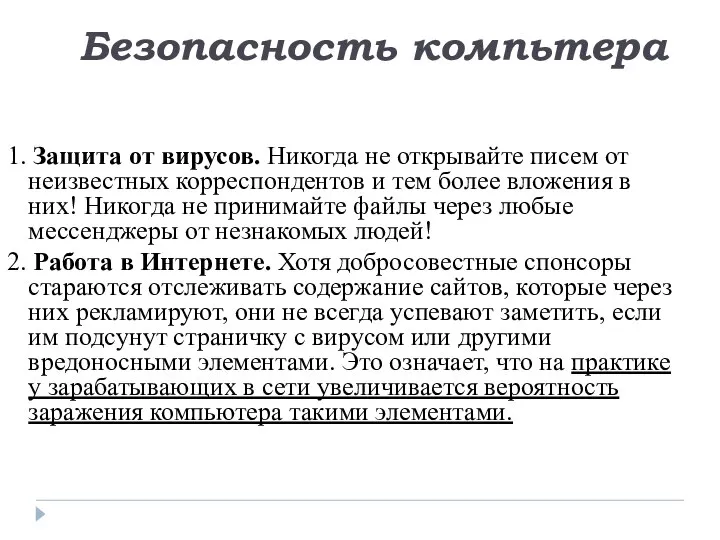 1. Защита от вирусов. Никогда не открывайте писем от неизвестных корреспондентов и