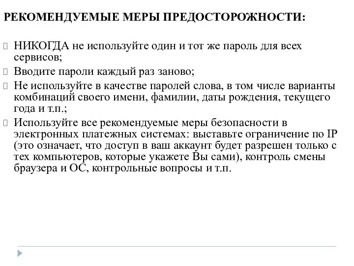 РЕКОМЕНДУЕМЫЕ МЕРЫ ПРЕДОСТОРОЖНОСТИ: НИКОГДА не используйте один и тот же пароль для