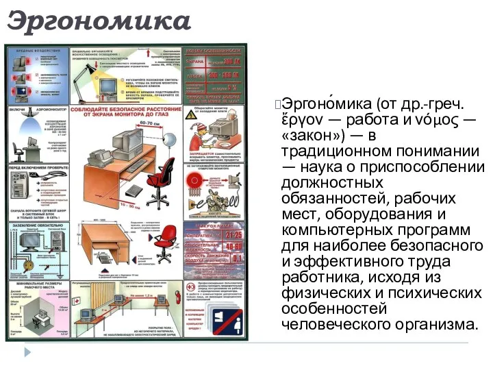 Эргоно́мика (от др.-греч. ἔργον — работа и νόμος — «закон») — в