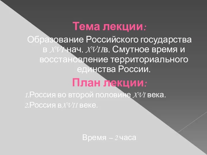 Тема лекции: Образование Российского государства в XVI-нач. XVIIв. Смутное время и восстановление