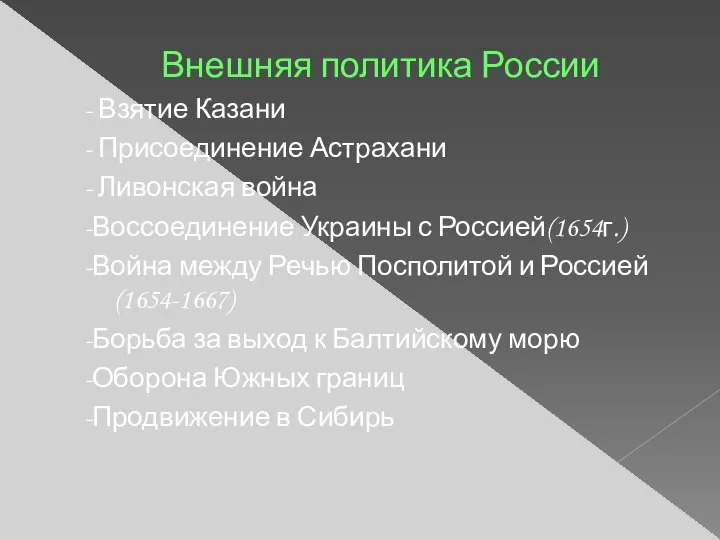 Внешняя политика России - Взятие Казани - Присоединение Астрахани - Ливонская война