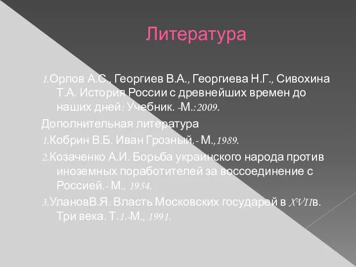 Литература 1.Орлов А.С., Георгиев В.А., Георгиева Н.Г., Сивохина Т.А. История России с