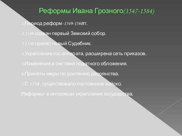 Реформы Ивана Грозного(1547-1584) 1.Период реформ-1549-1560гг. 2.1549-созван первый Земский собор. 3.1550-принят новый Судебник.