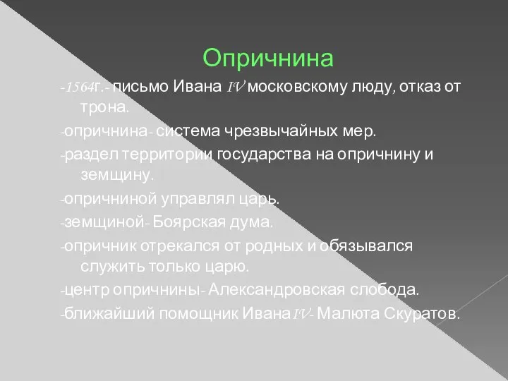 Опричнина -1564г.- письмо Ивана IV московскому люду, отказ от трона. -опричнина- система