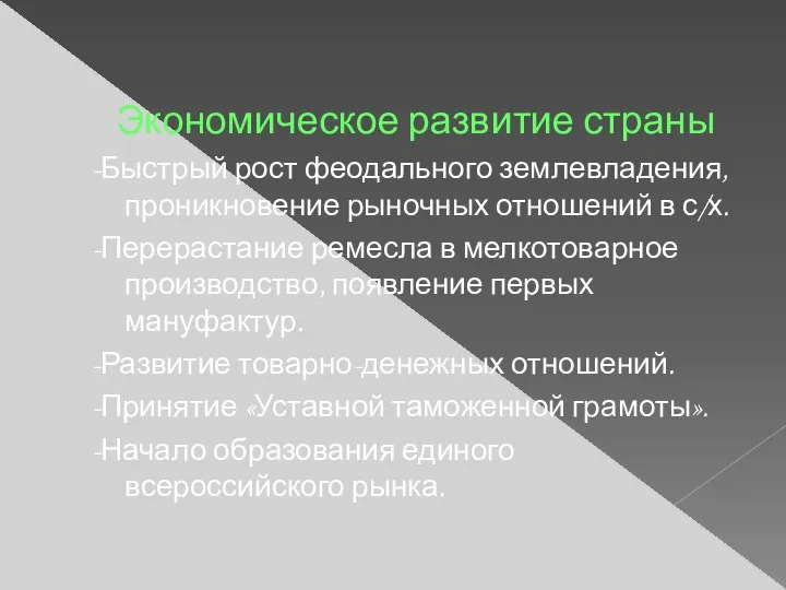 Экономическое развитие страны -Быстрый рост феодального землевладения, проникновение рыночных отношений в с/х.