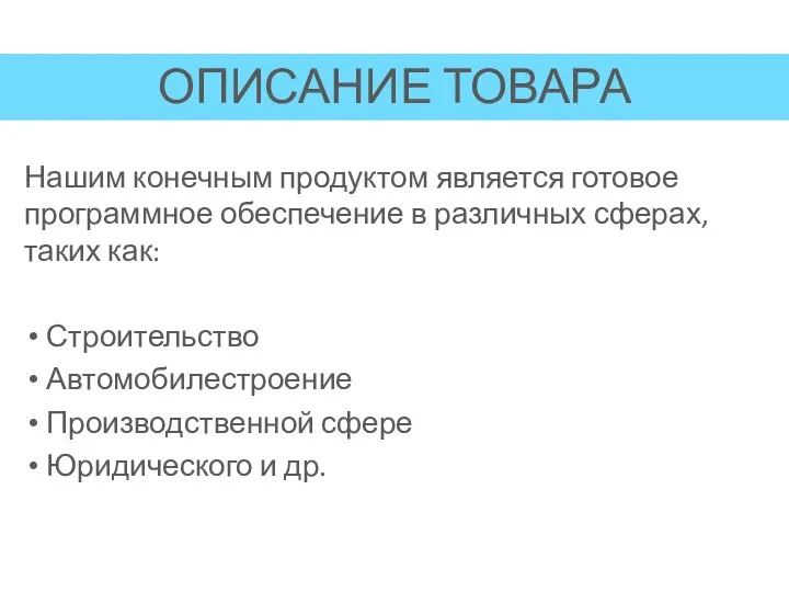 Нашим конечным продуктом является готовое программное обеспечение в различных сферах, таких как: