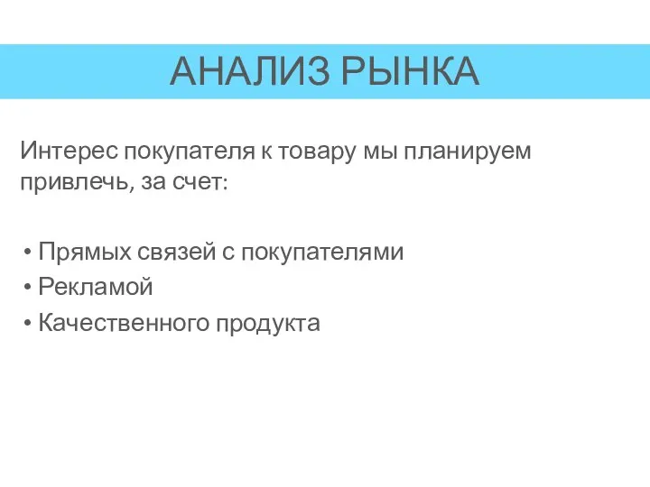 Интерес покупателя к товару мы планируем привлечь, за счет: Прямых связей с