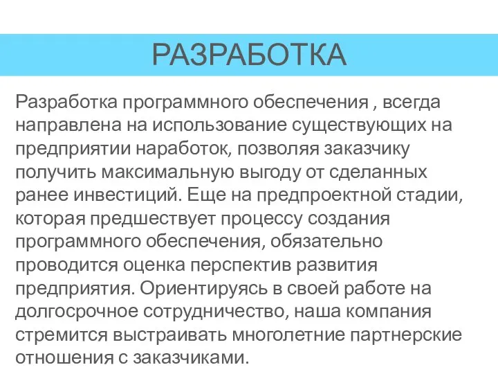 Разработка программного обеспечения , всегда направлена на использование существующих на предприятии наработок,