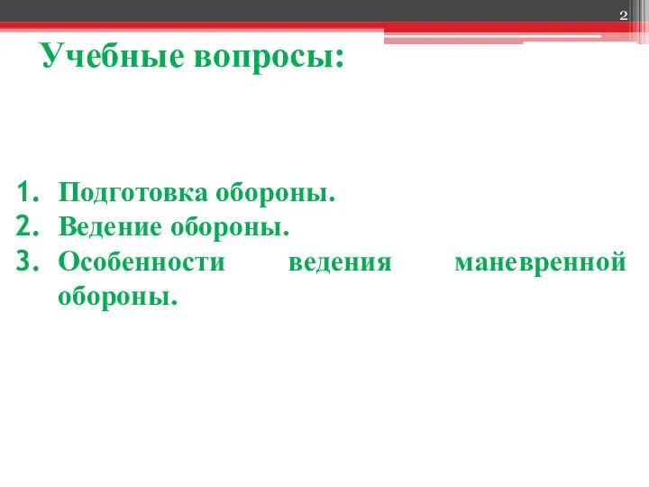 Учебные вопросы: Подготовка обороны. Ведение обороны. Особенности ведения маневренной обороны.