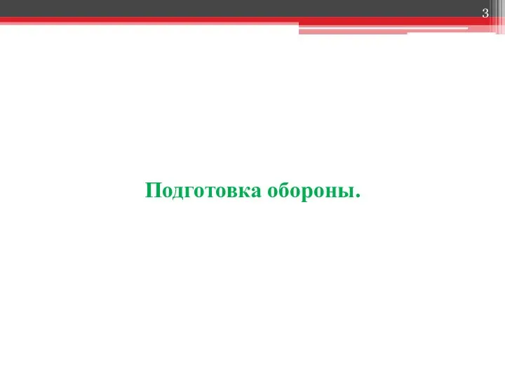 Подготовка обороны.