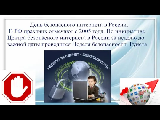 День безопасного интернета в России. В РФ праздник отмечают с 2005 года.