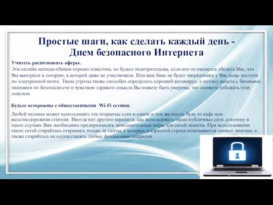 Простые шаги, как сделать каждый день - Днем безопасного Интернета Учитесь распознавать