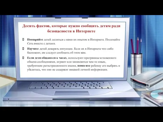 Десять фактов, которые нужно сообщить детям ради безопасности в Интернете Поощряйте детей