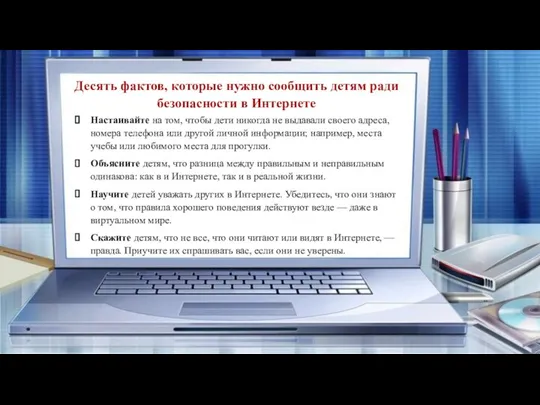 Десять фактов, которые нужно сообщить детям ради безопасности в Интернете Настаивайте на