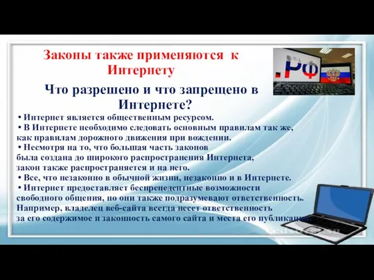 Законы также применяются к Интернету Что разрешено и что запрещено в Интернете?