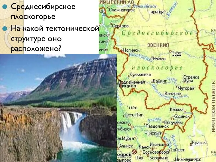 Среднесибирское плоскогорье На какой тектонической структуре оно расположено?