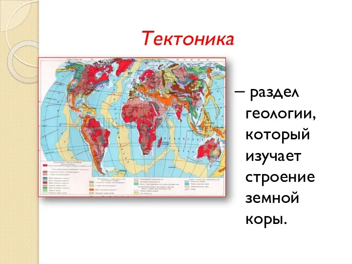 Тектоника – раздел геологии, который изучает строение земной коры.