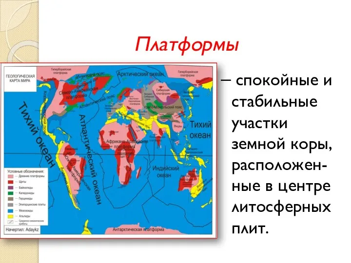 Платформы – спокойные и стабильные участки земной коры, расположен-ные в центре литосферных плит.