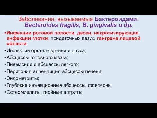 Заболевания, вызываемые Бактероидами: Bacteroides fragilis, B. gingivalis и др. Инфекции ротовой полости,