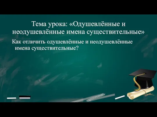 Тема урока: «Одушевлённые и неодушевлённые имена существительные» Как отличить одушевлённые и неодушевлённые имена существительные?