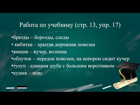 Работа по учебнику (стр. 13, упр. 17) бразды – борозды, следы кибитка