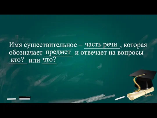 Имя существительное – __________, которая обозначает ________ и отвечает на вопросы _____