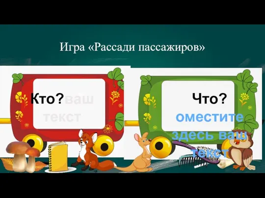 Игра «Рассади пассажиров» км ккк Кто?ваш текст Что?оместите здесь ваш текст