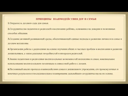 ПРИНЦИПЫ ВЗАИМОДЕЙСТВИЯ ДОУ И СЕМЬИ 1.Открытость детского сада для семьи. 2.Сотрудничество педагогов