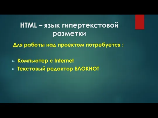 HTML – язык гипертекстовой разметки Для работы над проектом потребуется : Компьютер