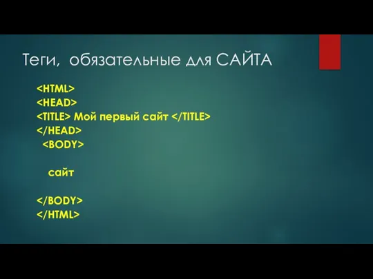 Теги, обязательные для САЙТА Мой первый сайт сайт