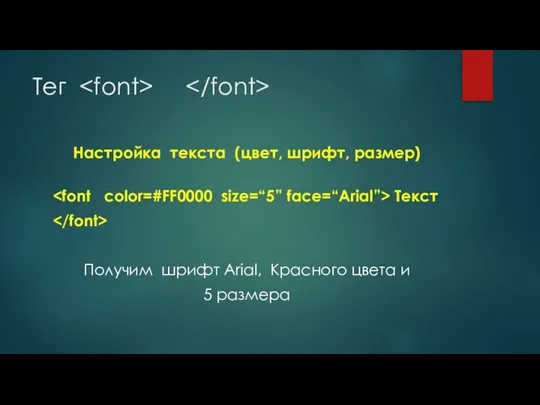 Тег Настройка текста (цвет, шрифт, размер) Текст Получим шрифт Arial, Красного цвета и 5 размера