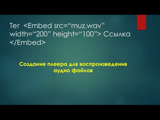 Тег Ссылка Создание плеера для воспроизведения аудио файлов