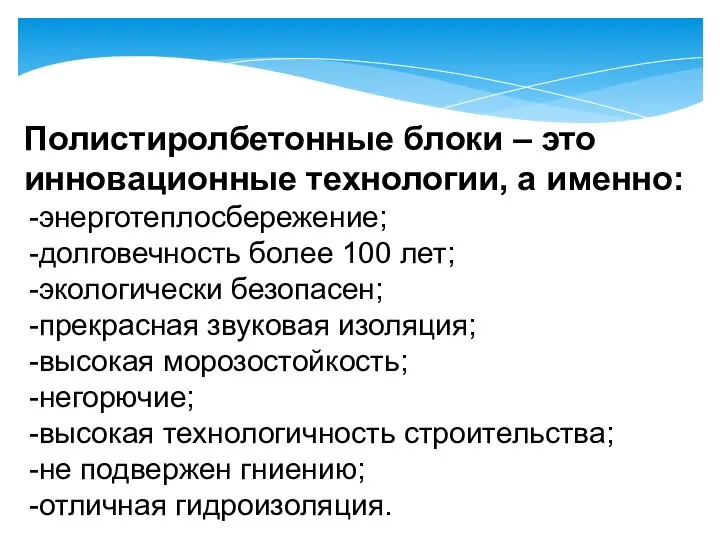 Полистиролбетонные блоки – это инновационные технологии, а именно: энерготеплосбережение; долговечность более 100