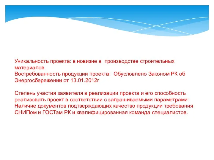 Уникальность проекта: в новизне в производстве строительных материалов Востребованность продукции проекта: Обусловлено