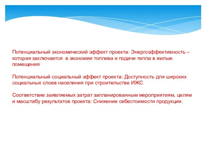 Потенциальный экономический эффект проекта: Энергоэффективность – которая заключается в экономии топлива и