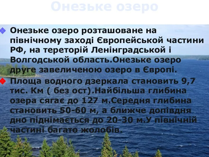 Онезьке озеро Онезьке озеро розташоване на північному заході Європейськой частини РФ, на